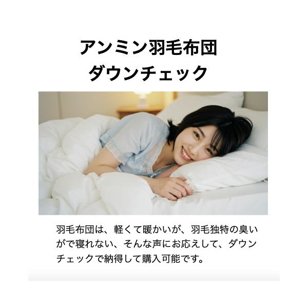 羽毛布団は、軽くて暖かいが、羽毛独特の臭いがで寝れない、そんな声にお応えして、ダウンチェックで納得して購入可能です。
