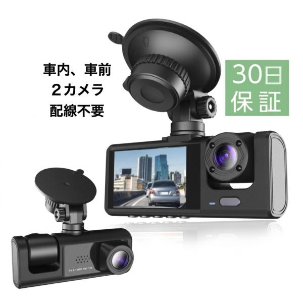 ドライブレコーダー 日本語版 車内と車前2カメラ 配線不要 HD1080P 200万画素 フルHD 前170°車内120° 広範囲 ループ録画 日本語説明書付き
