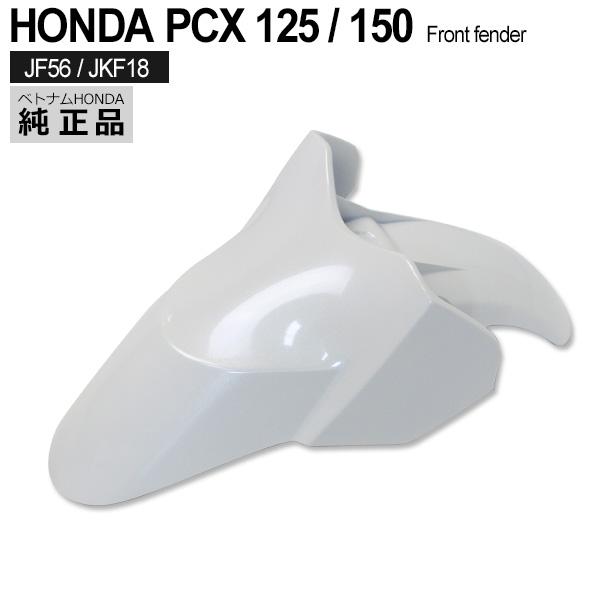 HONDA 純正 PCX125 PCX150 JF56 KF18 フロントフェンダー NHB35P : 2nd