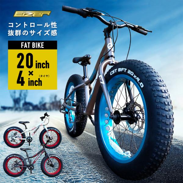 大人用タイヤが太い自転車 EIZER ファットバイク 20インチ 極太タイヤ 太いタイヤ シルバー