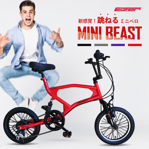 ミニベロ　EIZER　MINIBEAST　16インチ　コンパクト　シマノ　付属品　フルサスペンション　Wサス　プレゼント　初心者　通勤　通学