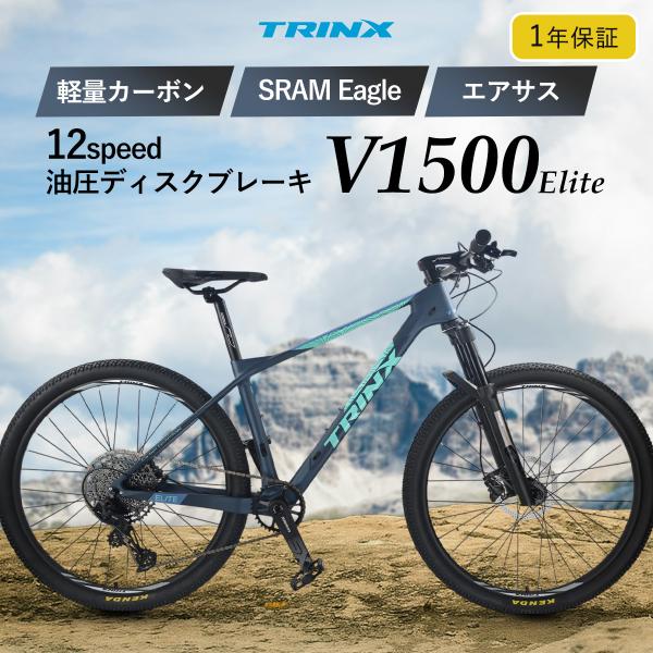本格派MTB マウンテンバイク カーボンフレーム 27.5インチ 12速 カーボン エアサス 油圧ディスクブレーキ TRINX V1500 Elite