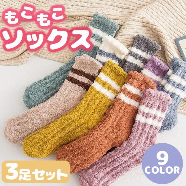 靴下 レディース ソックス 冬 厚手 暖かい もこもこ靴下 5足セット モコモコ靴下 レディース もこもこ 暖かい 冬 厚手 3足セット