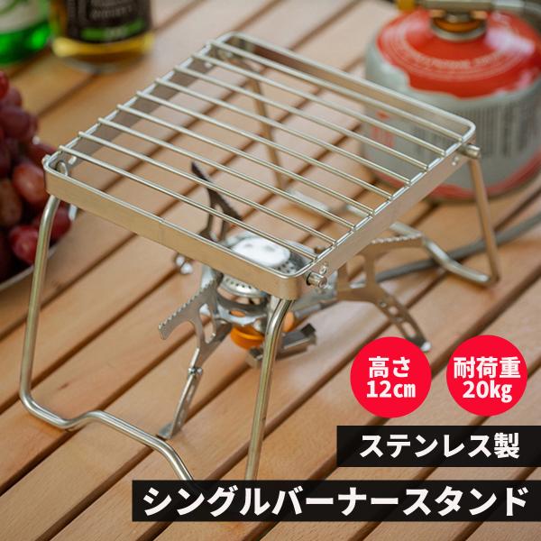 クッカースタンド シングルバーナー ステンレス コンパクト 五徳 コンロ アウトドア 折りたたみ キャンプ 軽量 バーベキュー ソロキャンプ 調理