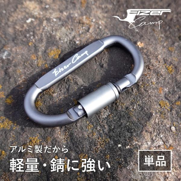 【単品のページです】EIZER CAMP（アイゼルキャンプ）のカラビナはスクリューロック機能つきで、意図せず外れて落下するのを防げます。スクリューロックは、ネジ式でクルクルと回すことで、カラビナのゲート部分が開かないように強力にロックします...