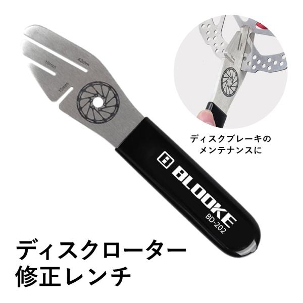 自転車レンチ ディスクブレーキ 歪み 修正 ディスクローター修正レンチ ブレーキ ディスクローター ディスク リペアツール ステンレス鋼 修復ツール