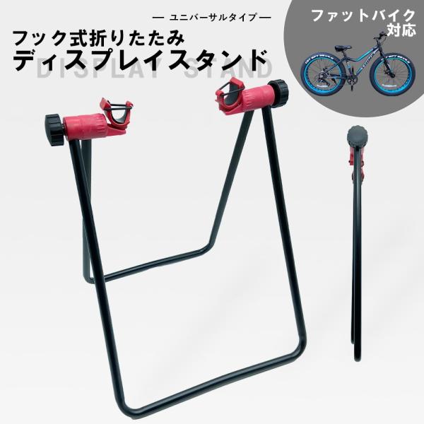 ファットバイク対応 ディスプレイスタンド 折りたたみユニバーサルタイプ 角度調整可能 リア用 整備 メンテナンス 自転車