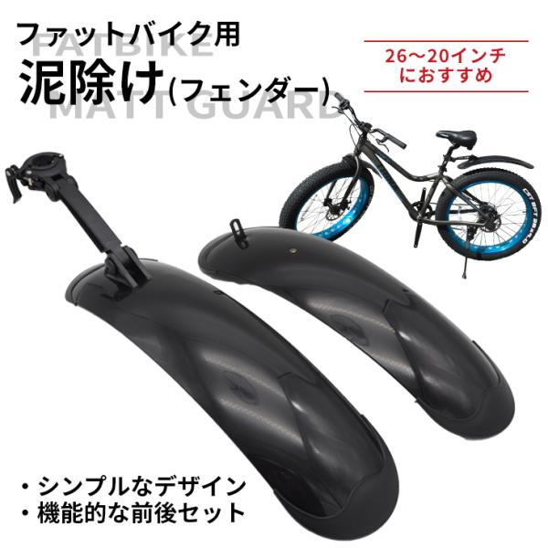 ⭐２０インチ 電動ファットバイク タイヤ ホイル 泥除け前後セット‼️ 送料無料 26インチ〜20インチ ファットバイク対応 泥除けフェンダー