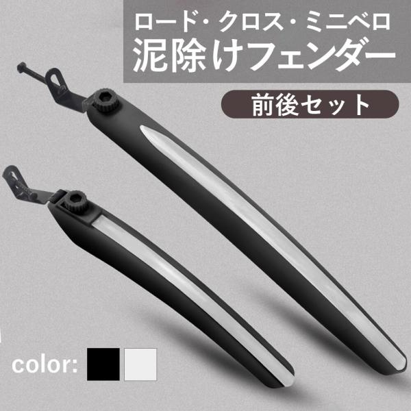 自転車　ロードバイク クロスバイク　ミニベロ　に取り付けられるマルチな泥除けです。スリムタイプ で 細めなので 自転車のシルエットを崩しません。銀色の反射シールがついているので、夜間の走行時にもおすすめです。また、柔軟性に優れたPPプラスチ...
