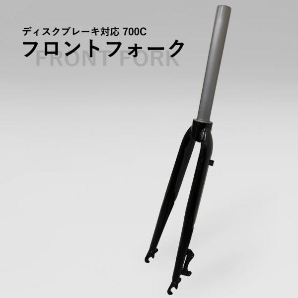 SCOTT フロントフォーク フロントフォーク 700C適合 ストレート ブラック ディスクブレーキ