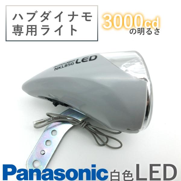 ハブダイナモ専用ライト LED省電力0.5W 明るい3000CD 自転車用ライト
