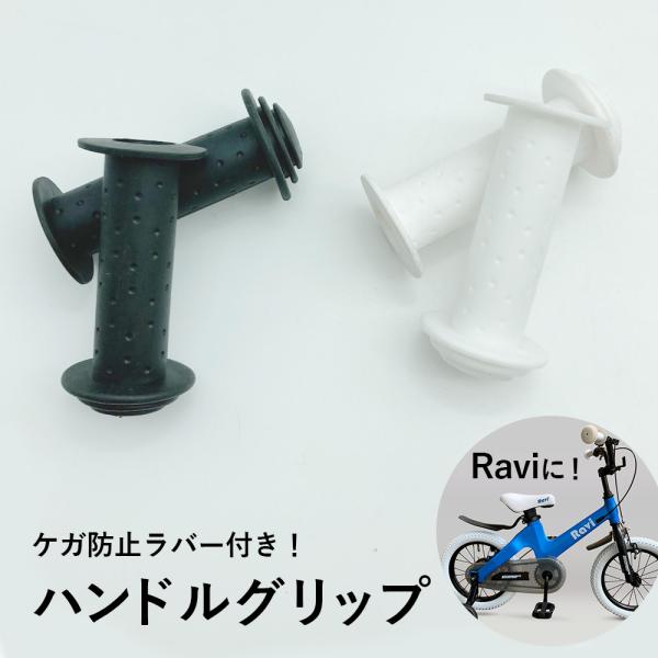 RAVI 自転車グリップ ラバー キッズ けが防止 BMX MTB 自転車用 ハンドルバー耐震 耐久性 滑り止め 2個セットおしゃれ 黒 白 Raviパーツ