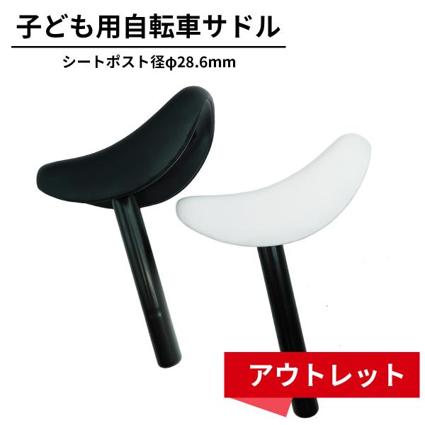 ストライダー 子供自転車用サドル アウトレット 径28.6mm φ28.6mm 自転車