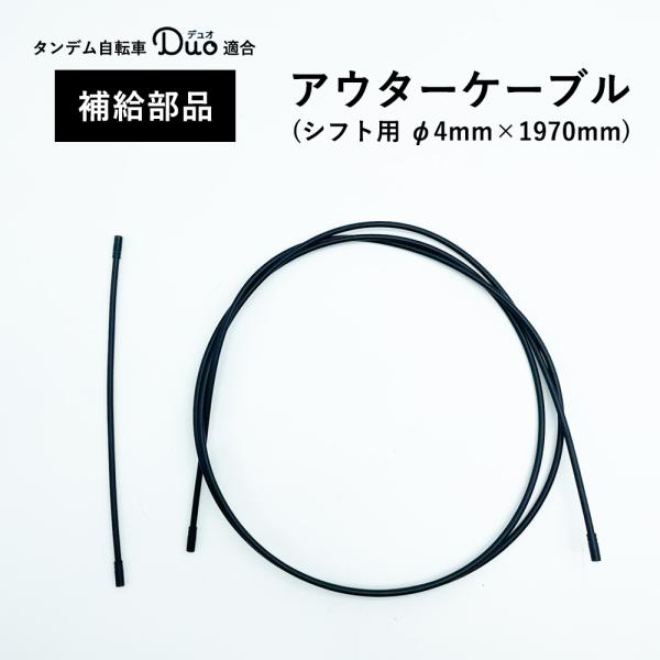 折り畳めるタンデム自転車Duo適合シフト用アウターケーブル・Φ4mm×1970mm   1本・Φ4mm×230mm    1本・エンドキャップ　4個【適合車種】タンデム自転車TD001【注意事項】共通補給部品の為、商品写真と異なる場合があり...