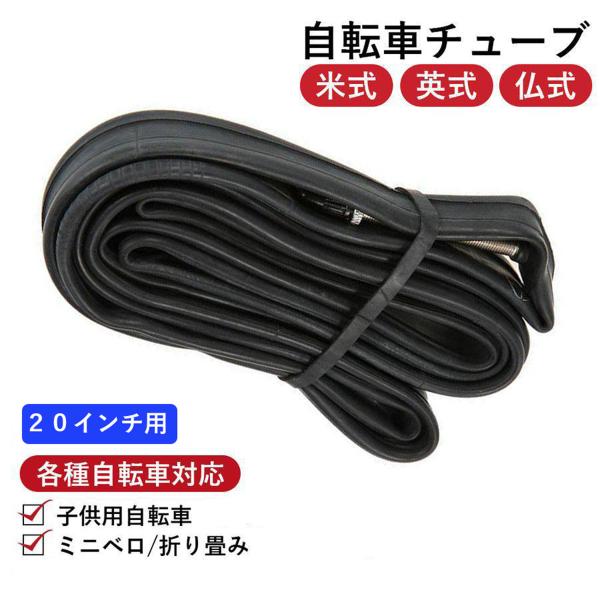 タイヤチューブ 20インチ バルブ 米式 英式 仏式 ミニベロ 自転車 小径