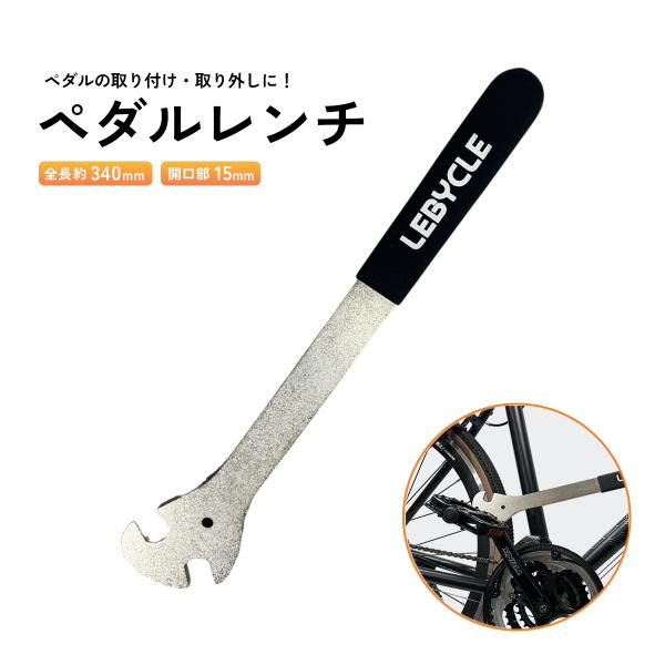 Mベンツー126シリーズチサイクル-リペアー部品各種販売 自転車 ペダルレンチ サイクリング 工具 15mm メンテナンス 整備 分解