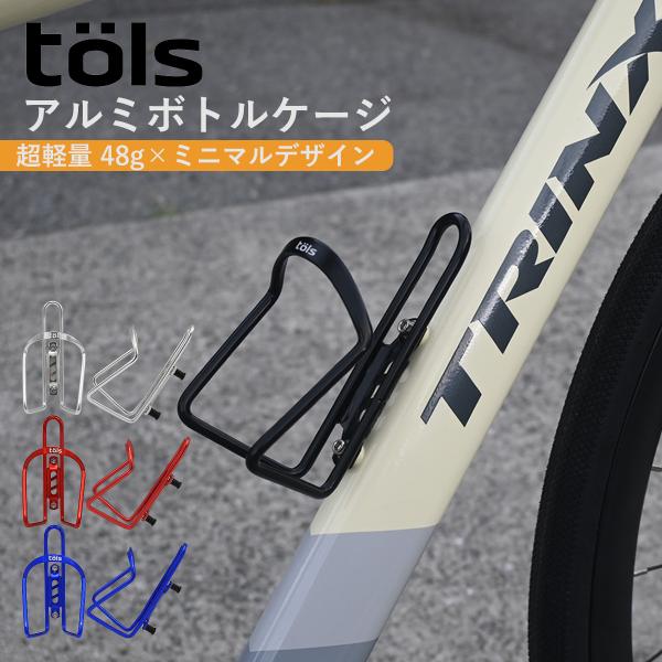 TOLS  ALケージ ボトルケージ 自転車 ドリンクホルダー ペットボトル ボトルホルダー 軽量 アルミ合金 自転車用 サイクリング 耐久性 ロード
