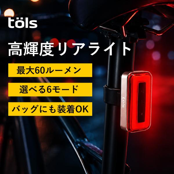 TOLS  テールライト リアライト 自転車 輝度3段階 点灯モード3種類 明るい IP65 防水 USB充電 ロードバイク サドルライト LEXIA