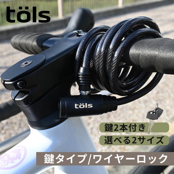移動時の必需品！大切な自転車を守るためのロックです。編み込みスチール製で、耐久性に優れ、柔軟性が高く取り扱いも簡単。実用的でコンパクトなデザイン。スパイラル状に巻き取れる構造で、持ち運びがラクにでき、旅先でも便利に使えます。ビニールコーティ...