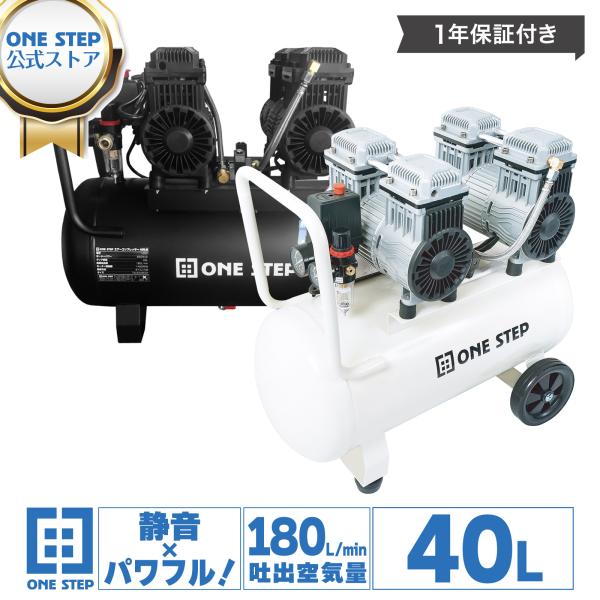 エアーコンプレッサー1度のみ使用‼️ ONE STEP エアコンプレッサー 100v 静音 40l オイルレス 軽量 小型