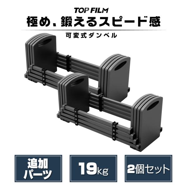 TOP FILM 可変式 ② ブロックダンベル 5～26kg（わたやん） TOP FILM ブロックダンベル ダンベル 可変式 23kg用 追加パーツ 2個