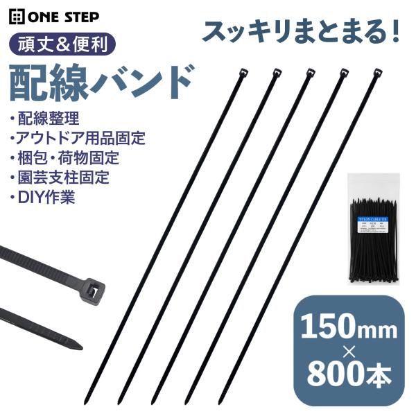 ●今だけ！ポイント＋10％●結束バンド 長い ケーブルタイ 150mm 800本 配線バンド タイラップ 結束バンド 屋外 耐候性 爆買 6月下旬頃入荷予定