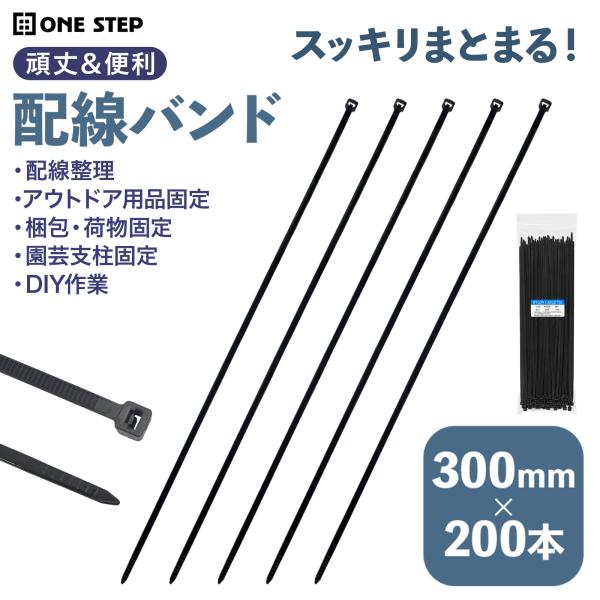 ●今だけ！ポイント＋10％●結束バンド 長い ケーブルタイ 300mm 200本 配線バンド タイラップ 結束バンド 屋外 耐候性 爆買 6月下旬頃入荷予定
