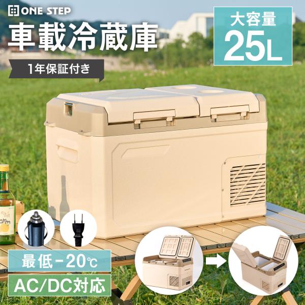 ONE STEP ポータブル冷蔵庫 25l 車載冷蔵庫 2室 静音 小型 24v 冷凍