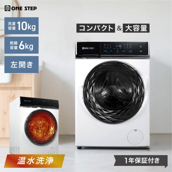 ONE STEP ○タイムセール特価&ポイントUP○ドラム式洗濯機 10kg 洗濯機