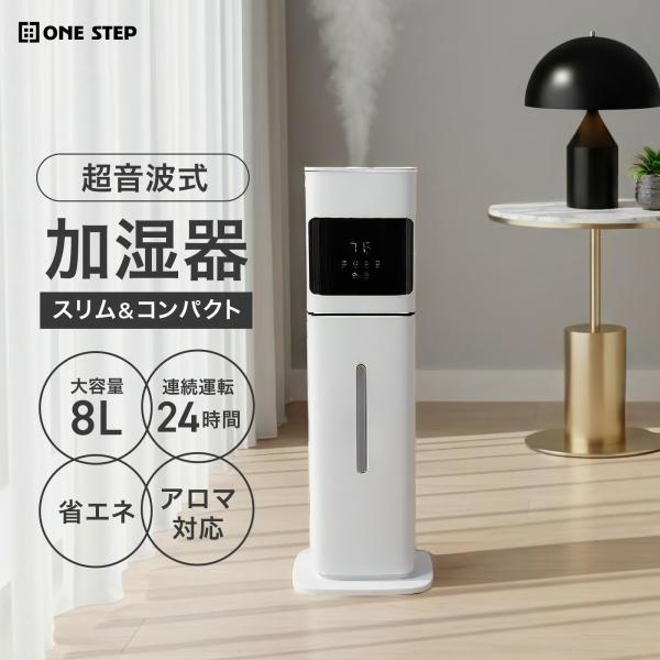 【新品】ONE STEP 超音波式加湿器 8L スリム タワー型 ホワイト ONE STEP 加湿器 超音波式 タワー型 省エネ 小型 タワー型加湿器 8L お