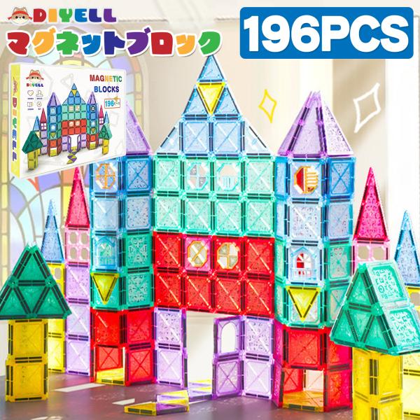 マグネットブロック 透明 磁気おもちゃ 196PCS ブロック 知育玩具 幼児 子供 立体 プレゼント 送料無料