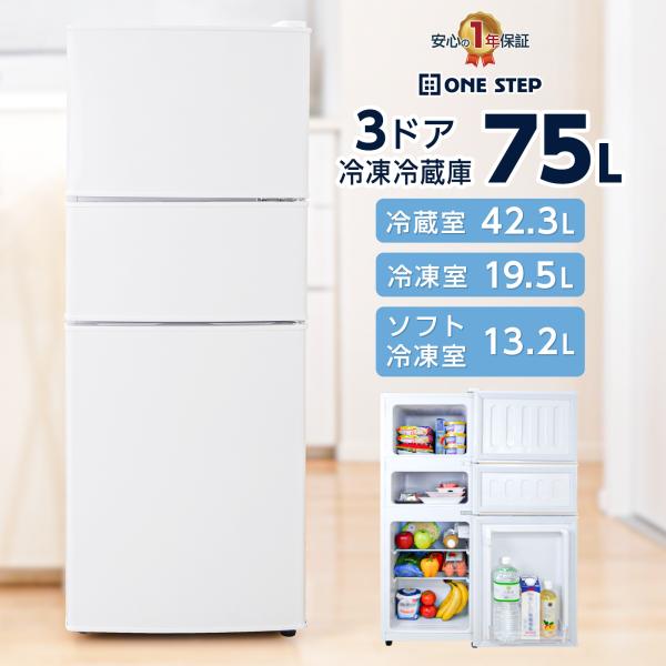 冷蔵庫 一人暮らし 冷凍冷蔵庫 3ドア 小型 家庭用 冷凍庫 75L 冷蔵室 ONE STEP 冷蔵庫 一人暮らし 冷凍冷蔵庫 小型 家庭用 75L 3ドア : SKK