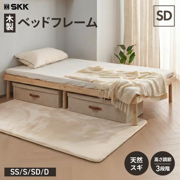 SKK ベッドフレーム セミダブル すのこベッド ハイタイプ セミダブル