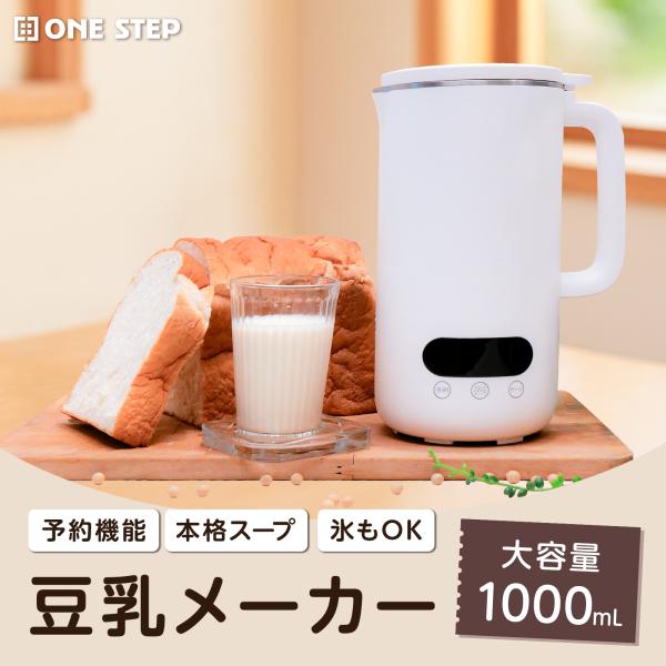 豆乳メーカー 1000ml 1l ミキサー ジューサー 小型 氷 スムージー 冷凍フルーツ ブレンダー カップ 洗いやすい スープメーカー 濾過不要フードプロセッサー 電動 おしゃれ 大容量 スープ ジュース メーカー 多機能 豆乳マシン ...