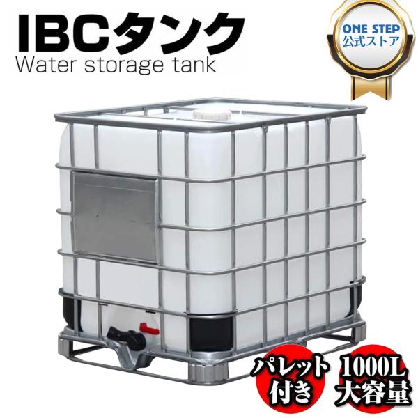 ONE STEP ○今だけ！ポイント＋10％○貯水タンク 業務用 1000L 水