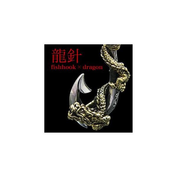 シルバーアクセサリー メンズ ネックレス・ペンダント フィッシュフック・釣り針 ドラゴン・龍 ブラス pe1740 ペンダントトップのみ