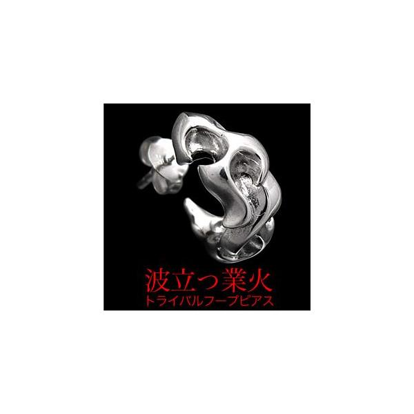 ピアス メンズ シルバーピアス メンズピアス トライバル・炎 タトゥー pi0395 バラ売り
