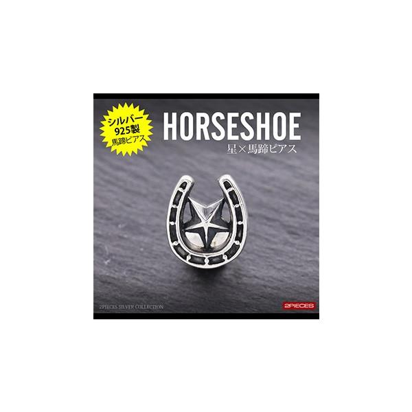 シルバーピアス メンズ ピアス スター 星 ホースシュー 馬蹄 pi0463 バラ売り（片耳）