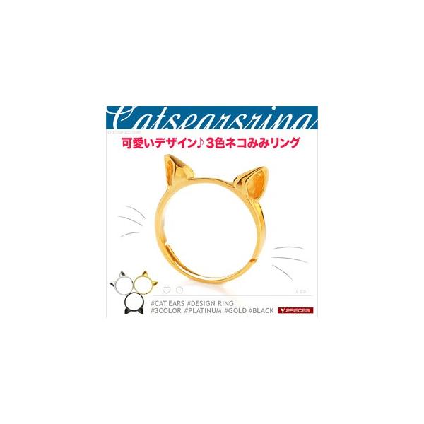 リング レディース ねこみみ 猫耳 ネコミミ ゴールド シルバー ブラック r0727 フリーサイズ(約13号〜17号前後)