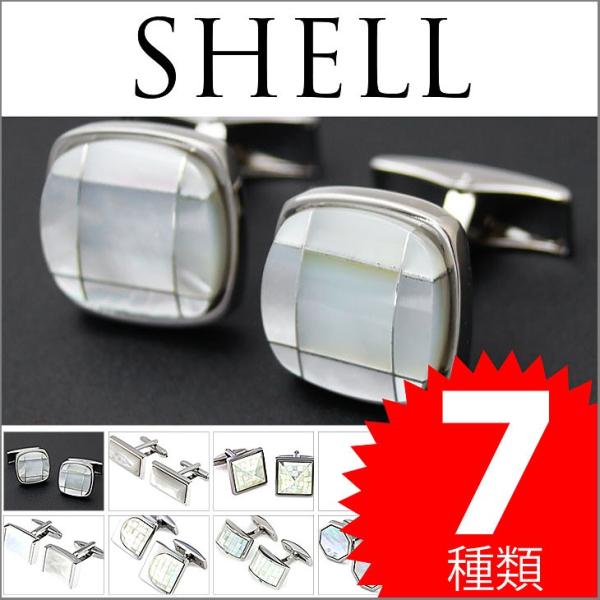 カフリンクス カフスボタン シェル1 shell01 ホワイト 白蝶貝