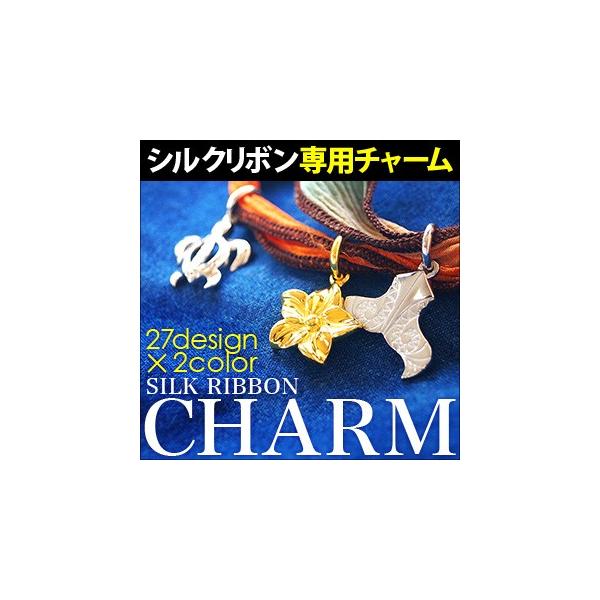 シルクリボンチャーム ブレスレット レディース メンズ ハワイアン コイン ハムサ ハートso0511 リボン別売り