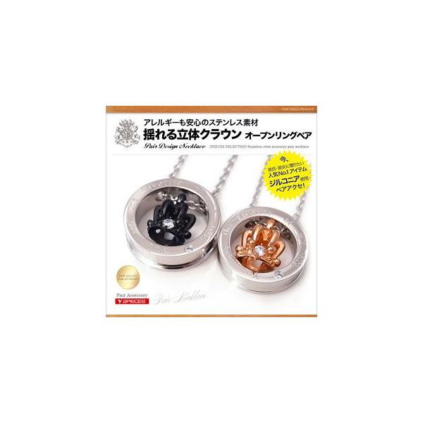 ペアネックレス ステンレス オープンリング 王冠・クラウン