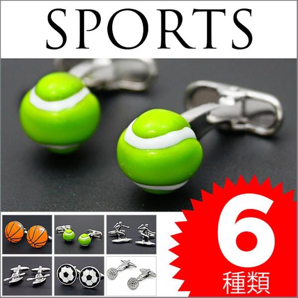カフリンクス カフスボタン スポーツ1 sports01 バスケット サッカー テニス ボール カヌー サーフィン
