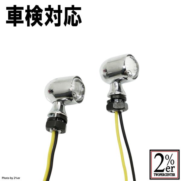 公認スタービーンズウィンカー 2個セット クロームメッキ