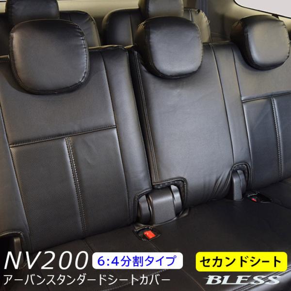 日産 NV-200用 セカンドシート【ほぼ新品】 シートカバー NV200 バン ワゴン【M20 VM20】セカンドシート セット【6