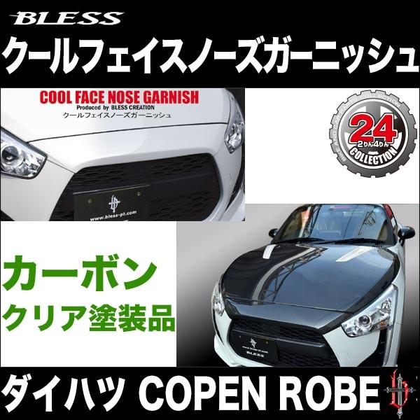 ダイハツ COPEN ROBE クールフェイスノーズガーニッシュ カーボン