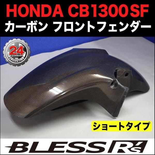 CB1300SF【HONDA】カーボン フロントフェンダー【ショートタイプ】光沢