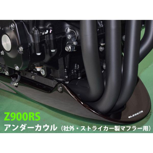 Z900RS【KAWASAKI】アンダーカウル(社外・ストライカー製 Z900RS【KAWASAKI】アンダーカウル(社外・ストライカー製