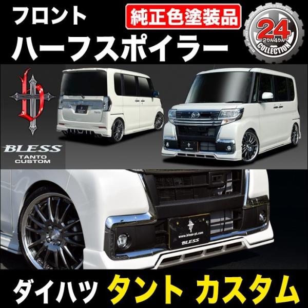 ダイハツ 【ダイハツ タント カスタム】フロントハーフ