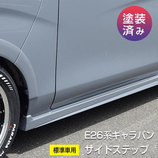 日産（NISSAN） 【E26系 キャラバン】サイドステップ（標準車用）※2022